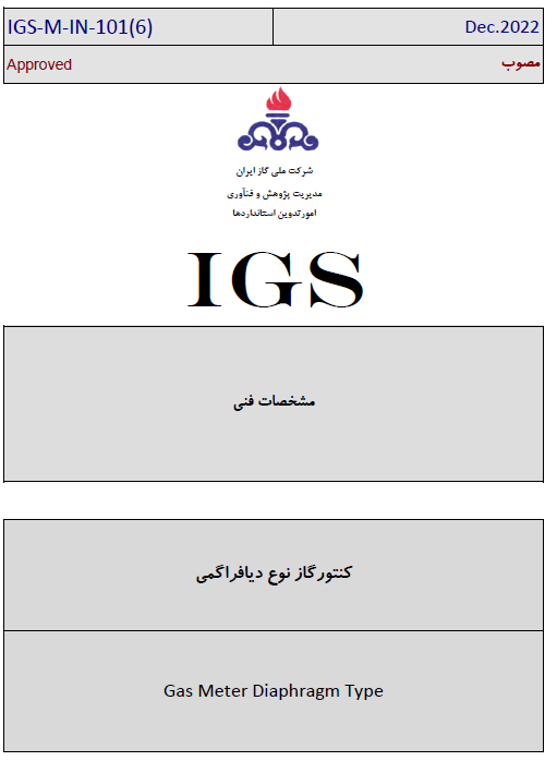  استاندارد IGS كنتور گاز ديافراگمی  (بخش 6)
